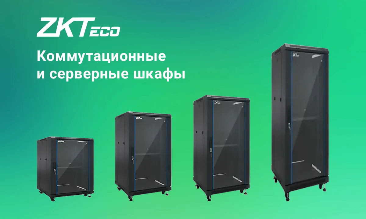 Обзор телекоммуникационных шкафов ZKTeco