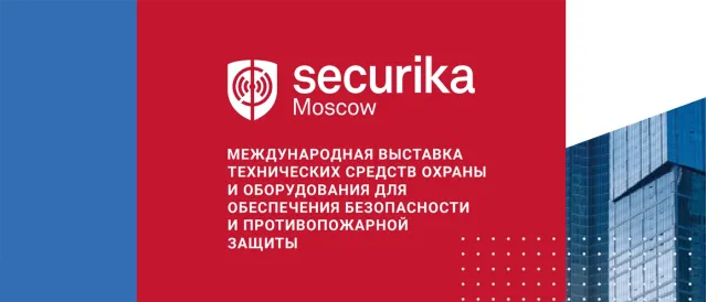 Securika Moscow 2025: главное событие в индустрии безопасности