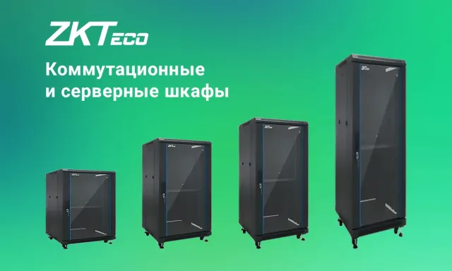 Обзор телекоммуникационных шкафов ZKTeco